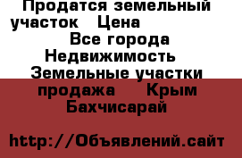 Продатся земельный участок › Цена ­ 2 500 000 - Все города Недвижимость » Земельные участки продажа   . Крым,Бахчисарай